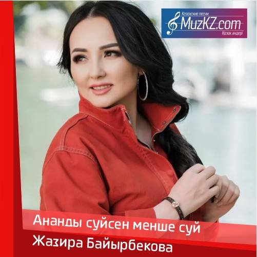 Жазира Байырбекова - Ананды суйсен менше суй скачать