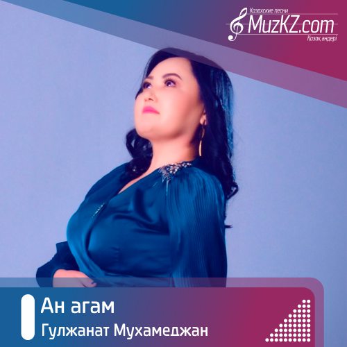 Гулжанат Мухамеджан - Ан агам скачать