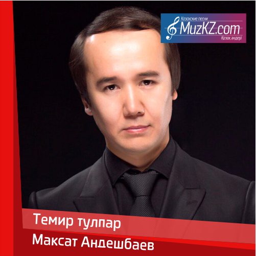 Максат Андешбаев - Темир тулпар скачать