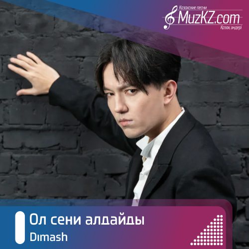 Dimash - Ол сени алдайды скачать