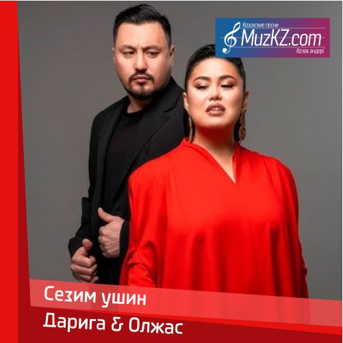 Дарига Бадыкова и Олжас Абай (Ochooou) - Сезим ушин скачать