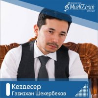 Газизхан Шекербеков - Кездесер