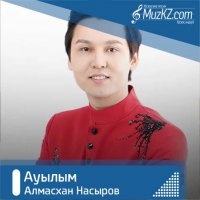 Алмасхан Насыров - Ауылым