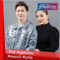 Жандос Каржаубай и Жупар Садакбаева - Бир журекпиз