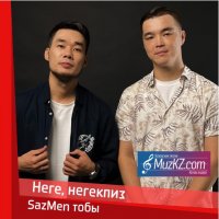 SazMen тобы – Неге, неге