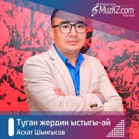 Асхат Шынгысов – Туган жердин ыстыгы-ай