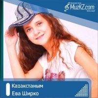 Ева Ширко - Казакстаным