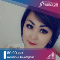 Актолкын Танатарова - 80 90 хит