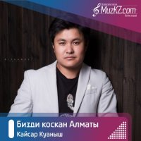 Кайсар Куаныш - Бизди коскан Алматы