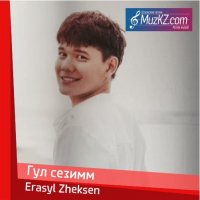 Erasyl Zheksen - Гул сезим