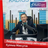 Куаныш Максутов - Акынды кайтесиндер екпелетип