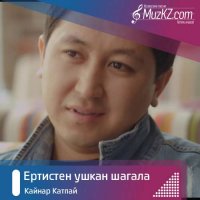 Кайнар Катпай - Ертистен ушкан шагала