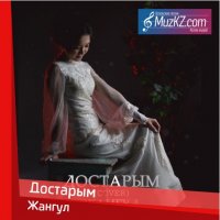 Жангул - Достарым