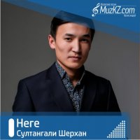 Султангали Шерхан - Неге