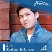 Жанболат Ербатыров - Ана