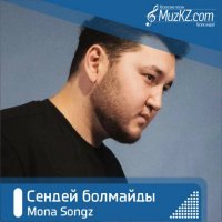 Mona Songz - Сендей болмайды