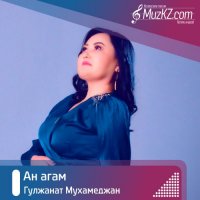 Гулжанат Мухамеджан - Ан агам
