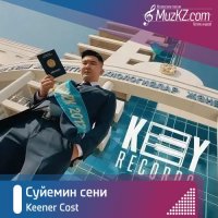 Keener Cost - Суйемин сени