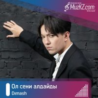 Dimash - Ол сени алдайды