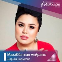 Дарига Бадыкова - Махаббаттын мейрамы