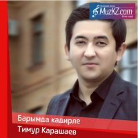 Тимур Карашаев - Барымда кадирле