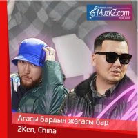 2Ken, China - Агасы бардын жагасы бар