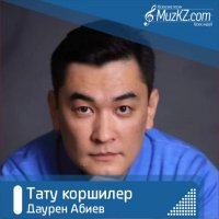 Даурен Абиев - Тату коршилер