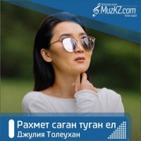 Джулия Толеухан - Рахмет саган туган ел