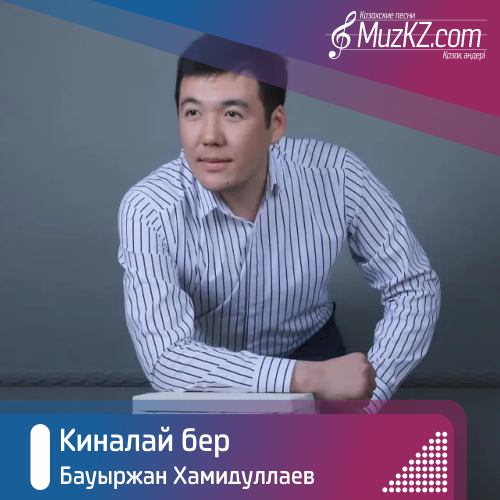 Бауыржан Хамидуллаев - Киналай бер скачать