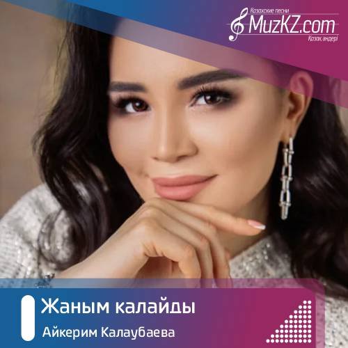 Айкерим Калаубаева - Жаным калайды скачать