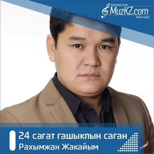 Рахымжан Жакайым - 24 сагат гашыкпын саган скачать