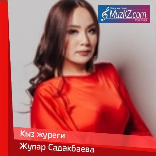 Жупар Садакбаева - Кыз журеги скачать