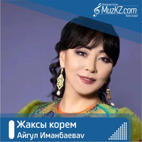 Айгул Иманбаева - Жаксы корем скачать