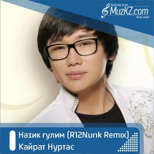 Кайрат Нуртас - Назик гулим (R12Nurik Remix) скачать