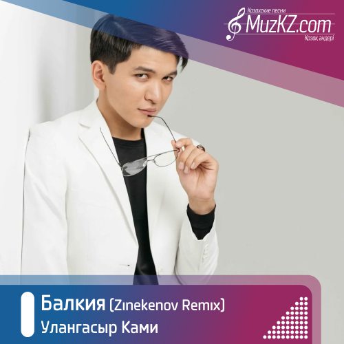 Улангасыр Ками - Балкия (Zinekenov Remix) скачать