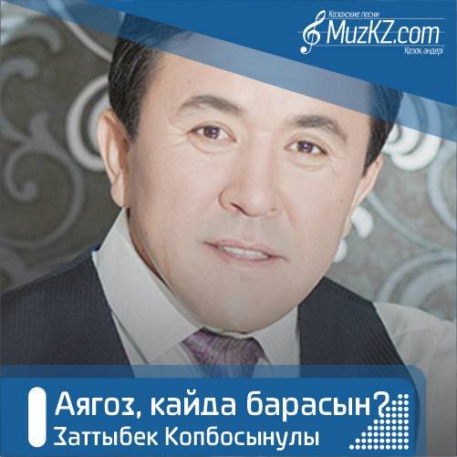 Заттыбек Копбосынулы - Аягоз, кайда барасын? скачать