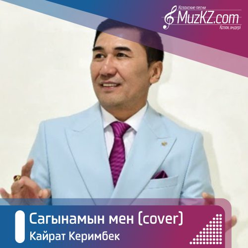 Кайрат Керимбек - Сагынамын мен (cover) скачать