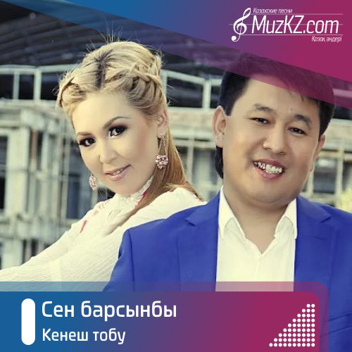 Кенеш Тобу - Сен Барсынбы Скачать Mp3