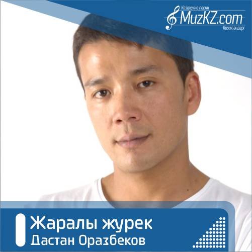 Дастан Оразбеков - Жаралы журек скачать