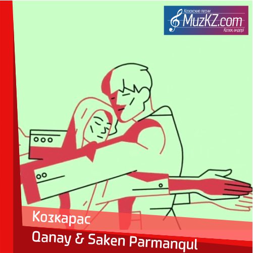 Qanay & Saken Parmanqul - Козкарас скачать