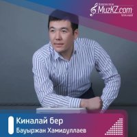 Бауыржан Хамидуллаев - Киналай бер