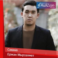 Ержан Мырзахмет - Сакина
