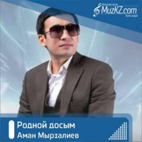 Аман Мырзалиев - Родной досым