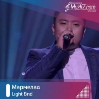 Light Bnd - Мармелад