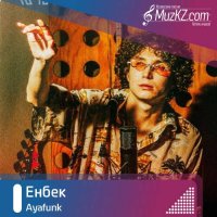 Ayafunk - Енбек