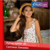 Салтанат Бакаева - Кумис куман ай
