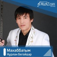 Нурлан Бегайдар - Махаббатым
