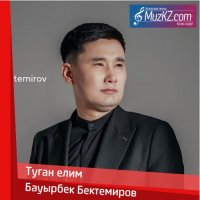 Бауырбек Бектемиров - Туган елим