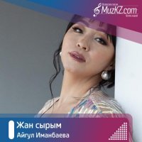 Айгул Иманбаева - Жан сырым