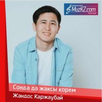 Жандос Каржаубай - Сонда да жаксы корем